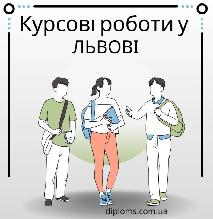 Курсові роботи у Львові