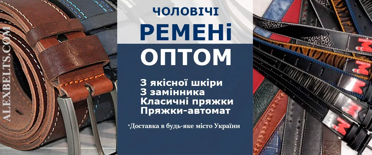купити чоловічі ремені Львів