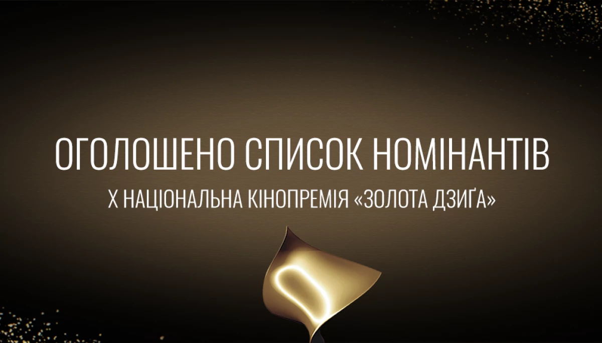 Українська кіноакадемія оголосила номінантів на премію «Золота дзиґа»