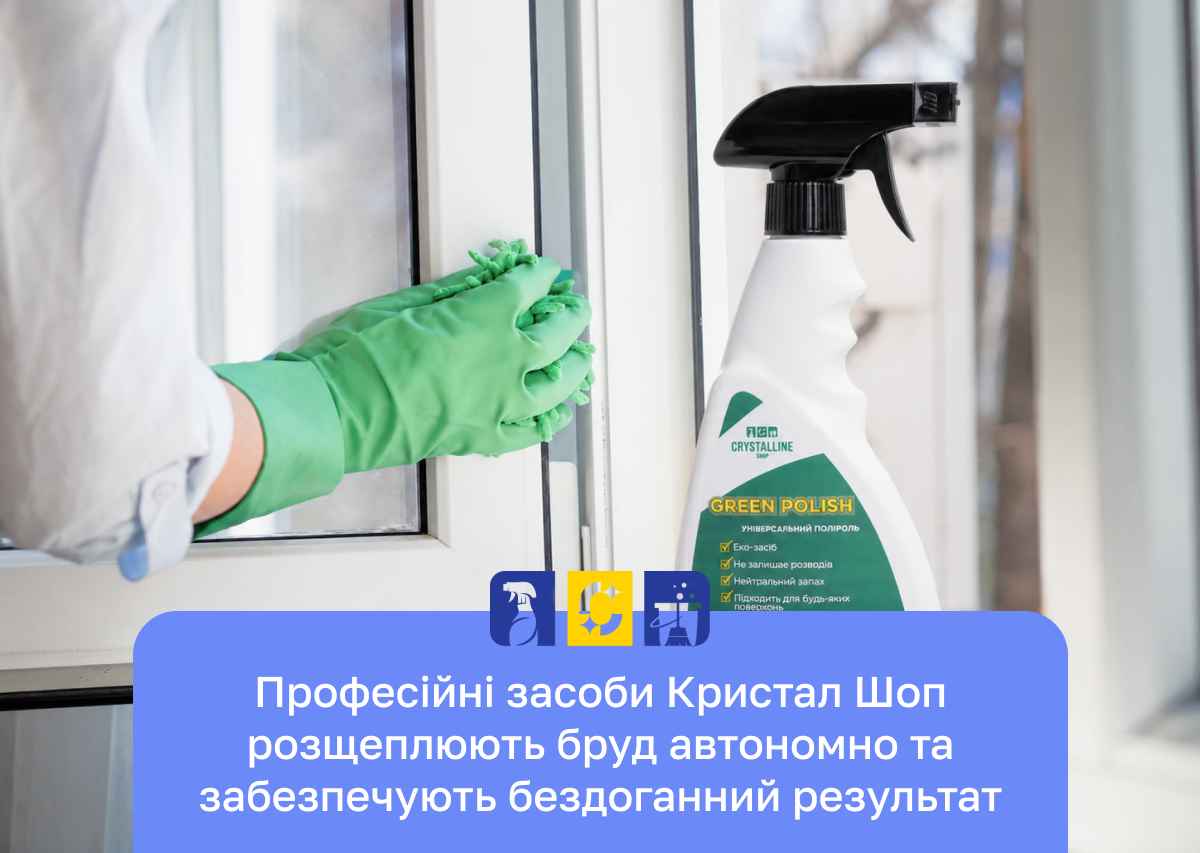 засіб для миття скла