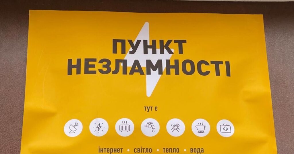 Незламні пункти: Генератори, тепло, зв'язок, інтернет, зарядка, продукти, меблі – ваша безпека та комфорт.