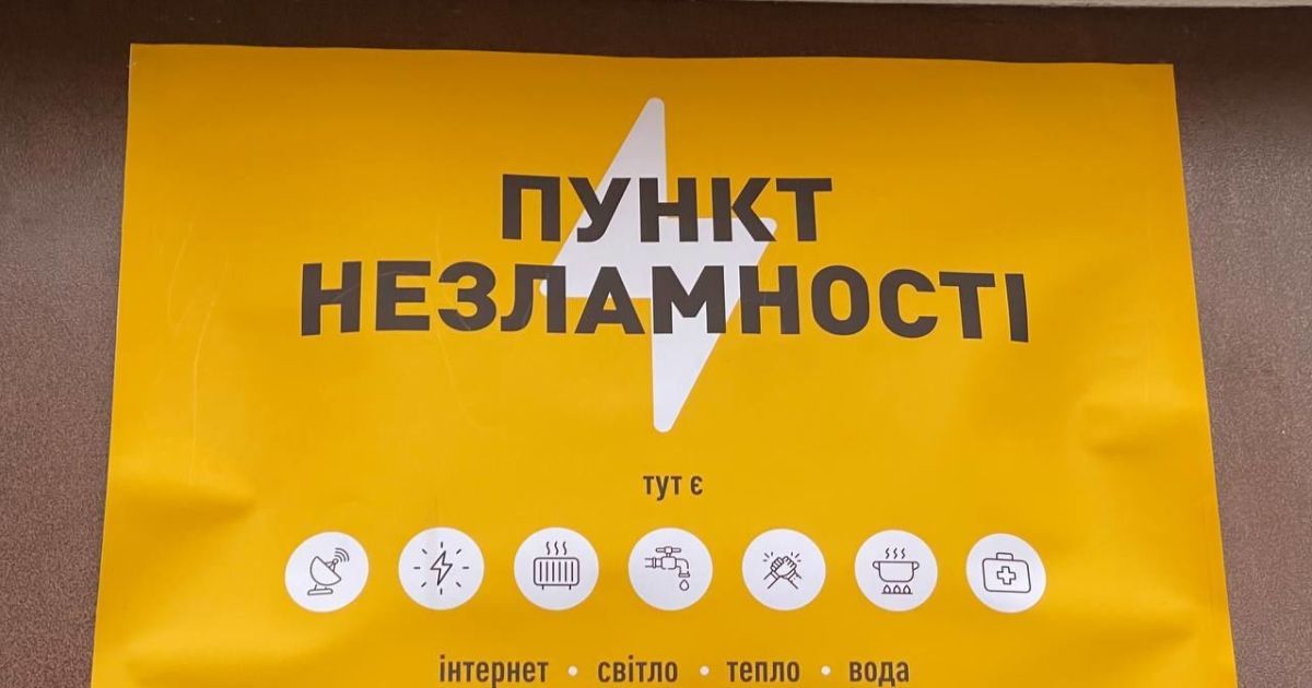 Незламні пункти: Генератори, тепло, зв’язок, інтернет, зарядка, продукти, меблі – ваша безпека та комфорт.